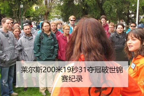 莱尔斯200米19秒31夺冠破世锦赛纪录