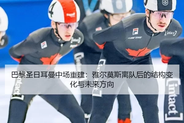 ba-li-sheng-ri-er-man-zhong-chang-chong-jian-ya-er-mo-si-li-dui-hou-de-jie-gou-bian-hua-yu-wei-lai-fang-xiang-3-106.jpg